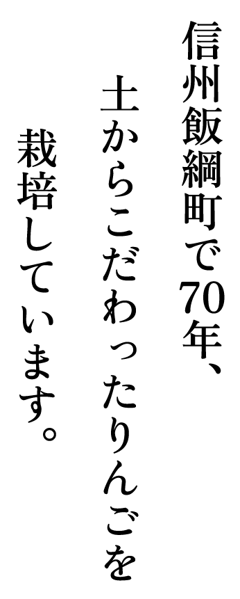 信州飯綱町で70年、土からこだわったりんごを栽培しています。