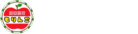 関果樹園「もりんご」